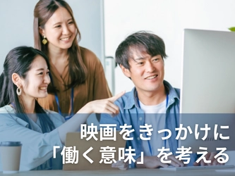 映画をきっかけに「働く意味」を考える｜マイスター株式会社、映画視聴会を実施