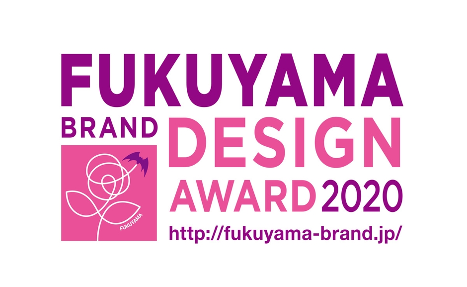 福山ブランドデザインアワード2020