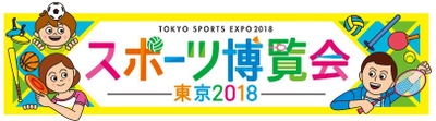 【御取材のお願い】 スポーツの秋を楽しむ！アスリートとお笑い芸人が大集合！！ 『スポーツ博覧会・東京2018』