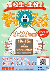 高校生が地元食材を使用したおにぎりレシピを考案し販売する 『おにぎりフェスin浜松 2024』を9月29日(日)に開催