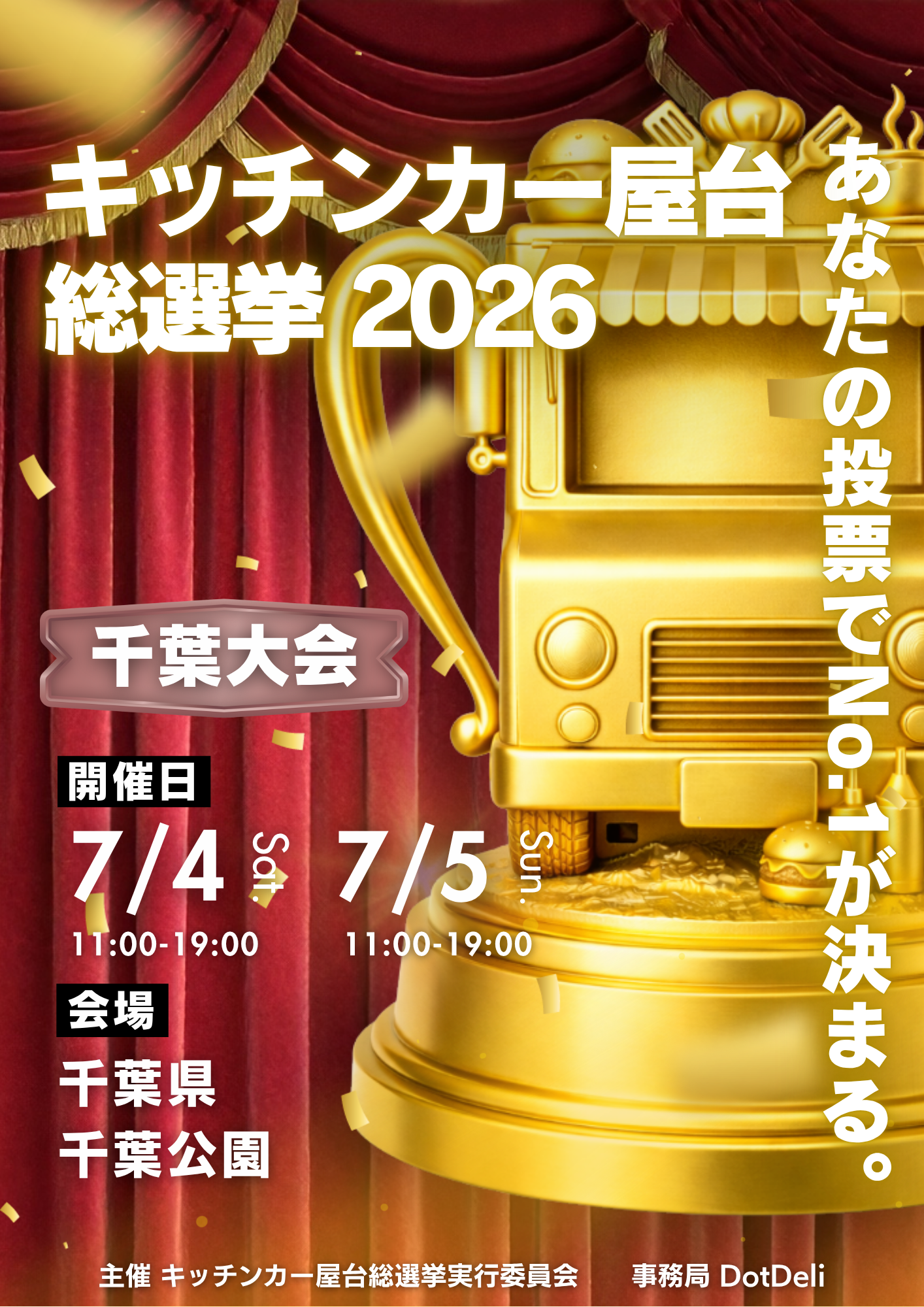 『キッチンカー屋台総選挙2026in千葉』を開催!