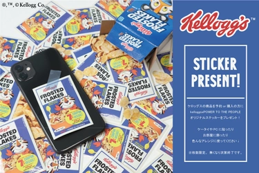 【数量限定】「Kellogg's」アイテム発売記念！ ご購入の方に、携帯やPCに貼ったりお部屋に飾れる オリジナルステッカーを限定プレゼント！