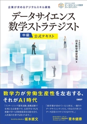 AI・データサイエンスに関する数学・活用法を学べる解説書 「データサイエンス数学ストラテジスト」中級の公式テキストを 日経BPから6月17日に発行