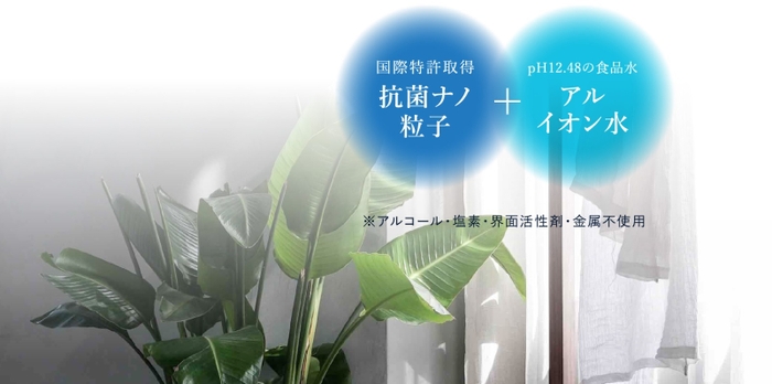 抗菌ナノ粒子＋アルイオン水