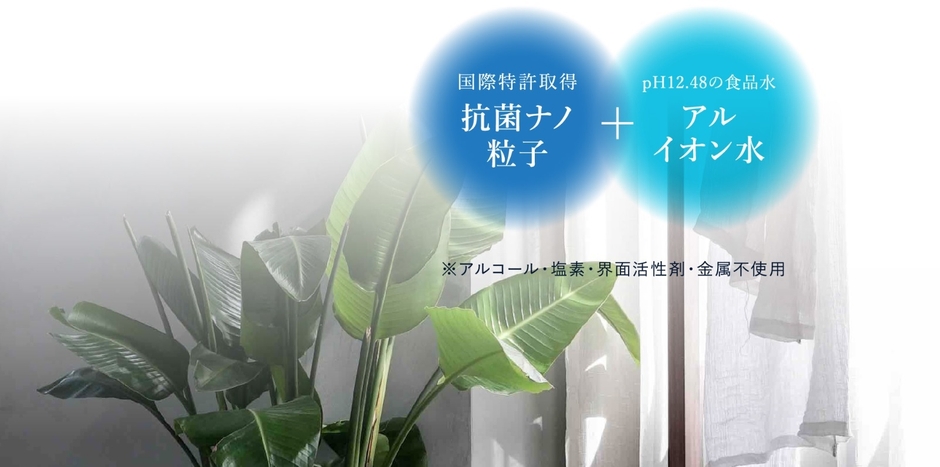 抗菌ナノ粒子+アルイオン水