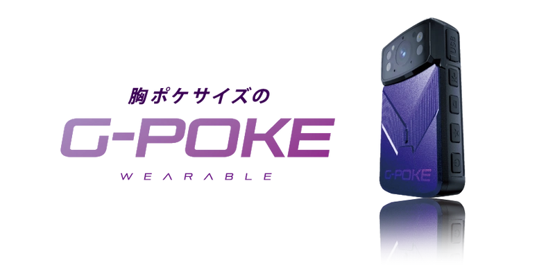 建設業界の救世主！現場DXで2024年問題を解決　 ウェアラブルカメラ『G-POKE』の提供を4月22日開始　 電源一つでカンタン起動！コンパクトなのに大きな役割！