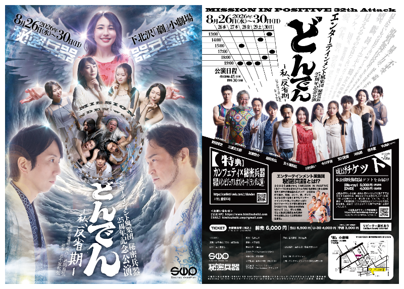 下北沢の夏の風物詩・エンターテインメント風集団 秘密兵器25周年記念公演「どんでん -私、反省期-」新實啓介、川村あいのW主演で上演