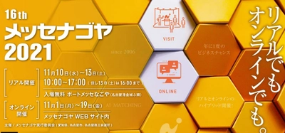 本日からオンライン展示会スタート！日本最大級の異業種交流展示会「メッセナゴヤ２０２１」