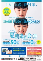 小・中・高対象「個別指導塾スタンダード」が、 7月19日から始まる夏期講習会申し込みの受け付けを開始！ 通塾が不安なお子さまにオンライン個別指導もスタート