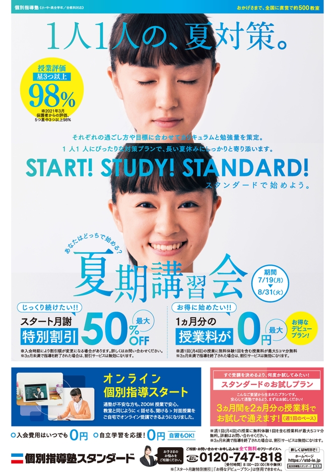 個別指導塾スタンダード_2021夏期講習会