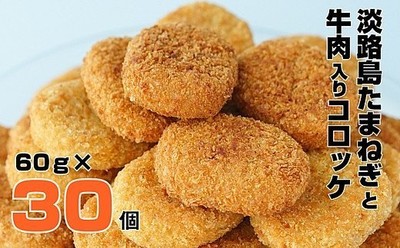 淡路島たまねぎと牛肉入りコロッケ