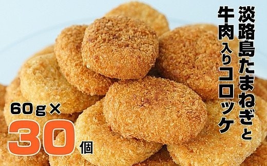 淡路島たまねぎと牛肉入りコロッケ