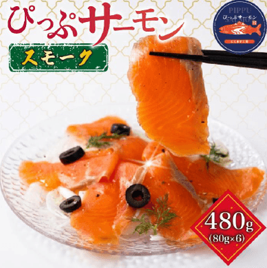 ぴっぷサーモン スモーク