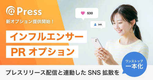 プレスリリース配信後の「SNS口コミ拡散」を支援
 ＠Press、インフルエンサーPRオプションを提供開始