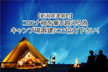 新潟・津南の総合リゾート施設　ニュー・グリーンピア津南　 グランピング提供を目的にクラウドファンディングを開始！