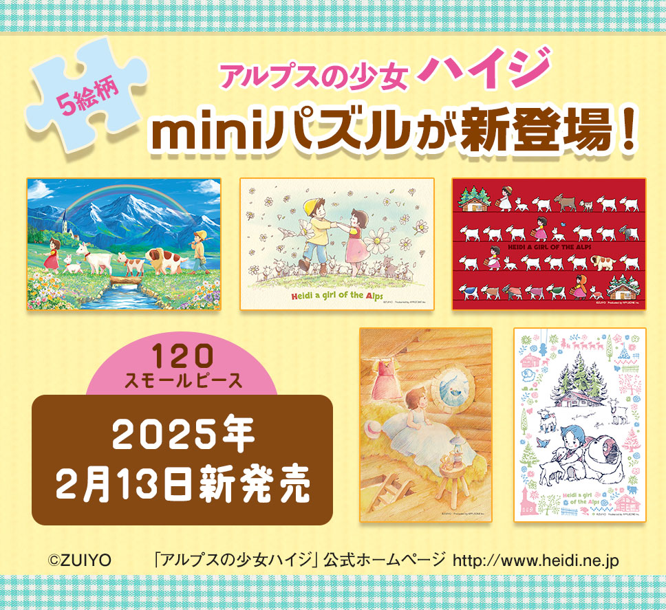 アルプスの少女ハイジ』はがきサイズのminiパズルが新登場 | 株式会社
