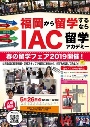 世界7ヶ国の語学学校スタッフが集結！ 留学に最適な夏季シーズンに向け『留学フェア2019』を IAC留学アカデミー 福岡校(5/26)・沖縄校(6/1～2)にて開催