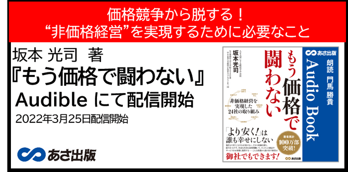 坂本 光司　著『もう価格で闘わない』Audible