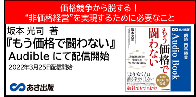 坂本 光司 著『もう価格で闘わない』Audible