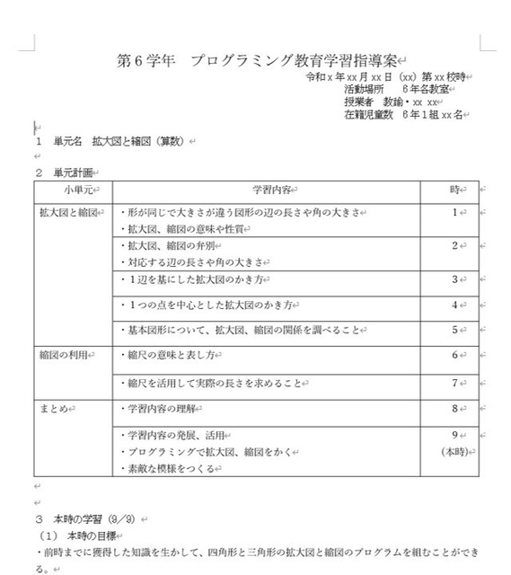プログラミング教育学習指導案(算数)