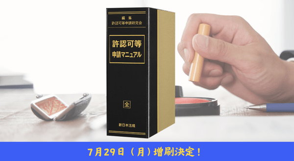 加除式書籍「許認可等申請マニュアル」好評につき少部数ながら再入荷いたしました！ | NEWSCAST