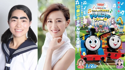 木村佳乃さん主題歌、イモトアヤコさん声のゲストに決定！ きかんしゃトーマス劇場版最新作 『映画 きかんしゃトーマス いっしょに歌おう！ドレミファ♪ソドー島』