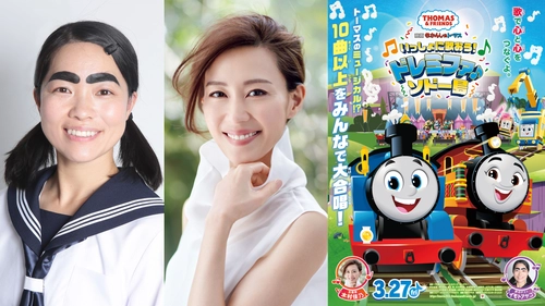 木村佳乃さん主題歌、イモトアヤコさん声のゲストに決定！ きかんしゃトーマス劇場版最新作 『映画 きかんしゃトーマス いっしょに歌おう！ドレミファ♪ソドー島』