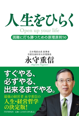 『人生をひらく』書影