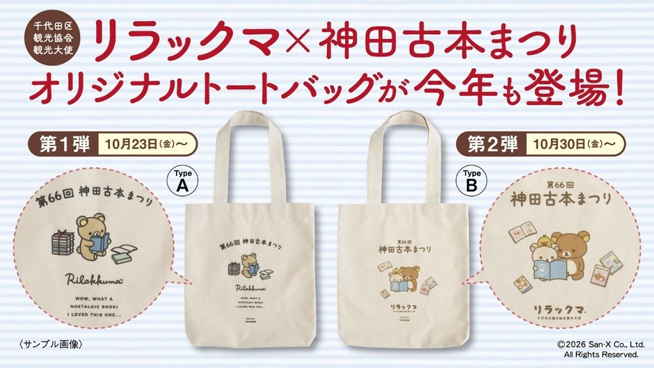 リラックマ×神田古本まつりオリジナルトートバッグ