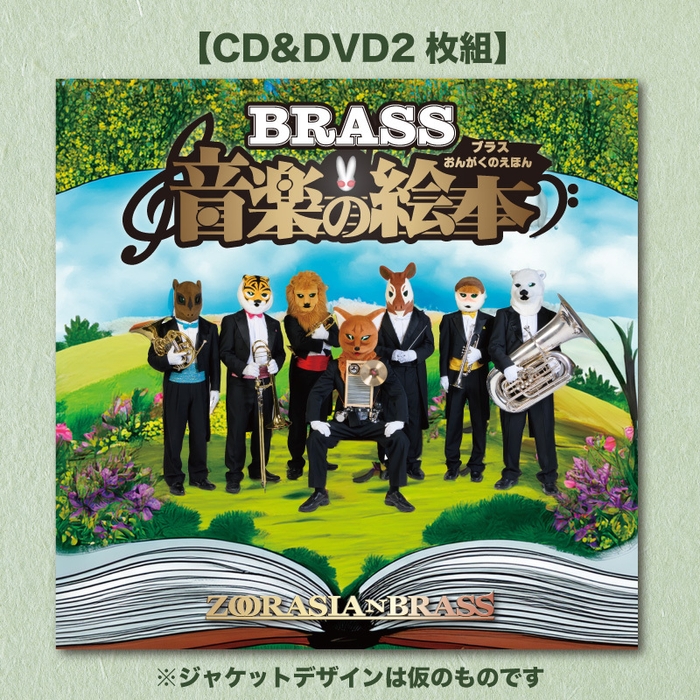 CD&DVD『ブラス音楽の絵本』