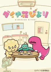 アニプレックス×ファンワークス× ソニー・クリエイティブプロダクツが贈る ゆるくてシュールな“恐竜”アニメーション 「ダイナ荘びより」4月より放送決定