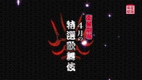 「2024年四国こんぴら歌舞伎大芝居」4月一挙放送！CS衛星劇場