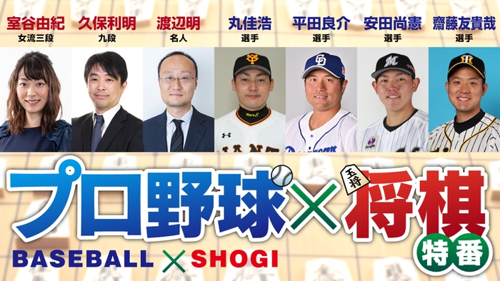 プロ野球最強将棋王は誰だ？！「球王」のタイトルを掛けて4選手が盤上で熱戦を繰り広げる