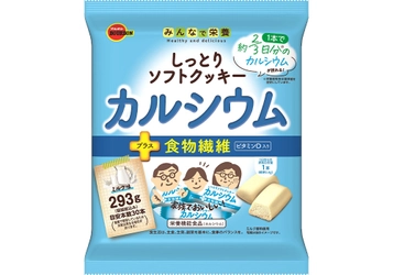 ブルボン、家族みんなでおいしくカルシウム、鉄分補給 「しっとりソフトクッキーカルシウム」と 「しっとりソフトクッキー鉄分」を4月4日(火)に新発売！