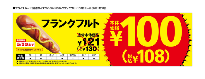 フランクフルト100円（税込108円）セール