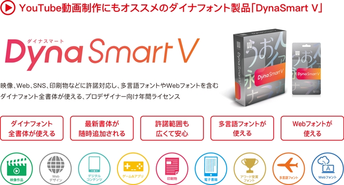 ダイナフォント全書体が使える「DynaSmart V」