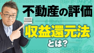 “収益還元法“についてYouTubeで解説！ＡＭＯ認定不動産管理会社が贈る、失敗しない「不動産経営」ノウハウ！