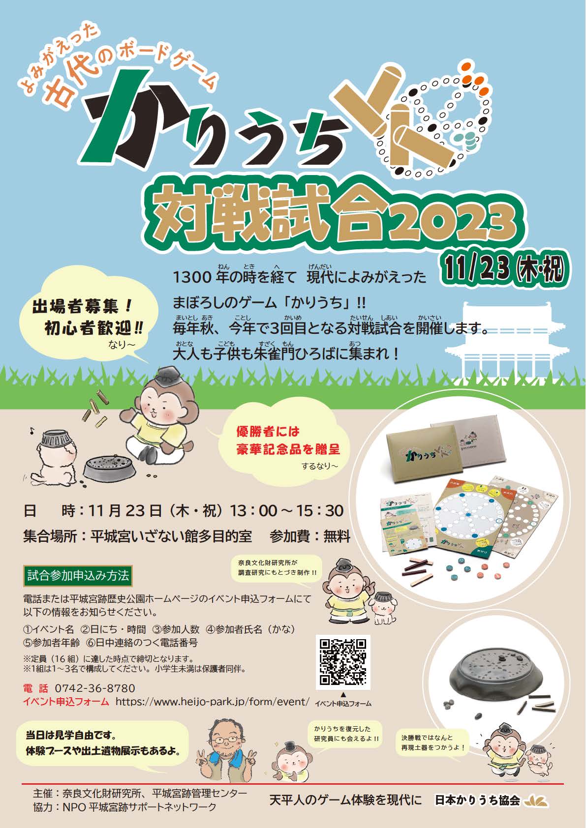 [奈文研イベント] 奈良時代を体験!!よみがえった古代のゲーム「かりうち」対戦試合2023