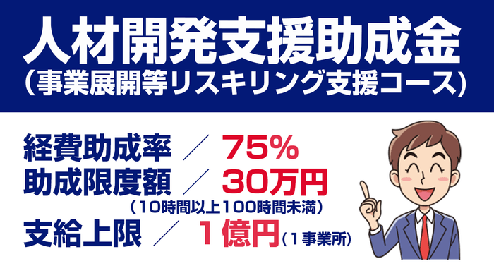 人材開発支援助成金事業展開等リスキリング支援コース