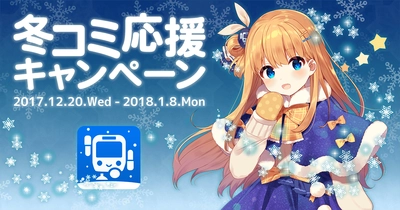 冬コミのため“魔法少女★駅すぱあと”が新衣装で再登場！ 有料機能全開放＆アプリ変身魔法でお出かけを応援、 「冬コミ応援キャンペーン」開始