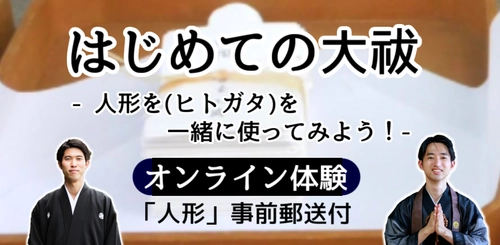 自宅でお祓い！？1,300年続く疫病退散の 神事「大祓」をご自宅で体験！