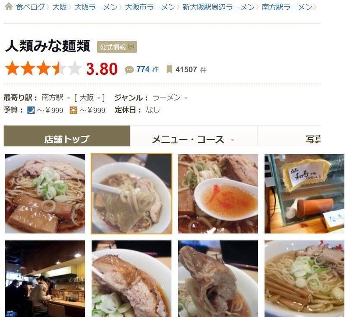食べログ高得点 人類みな麺類