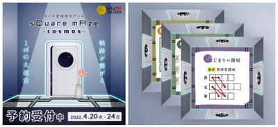 一般予約スタート！ カード型謎解きゲーム「sQuare mAze -cosmos-」