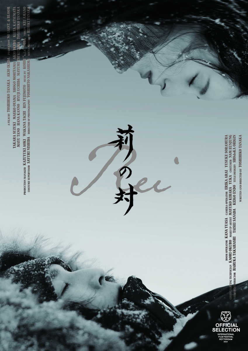 【北海道 東川町】撮影地として協力した映画『莉の対』、ロッテルダム国際映画祭 タイガーコンペティション部門にノミネート！