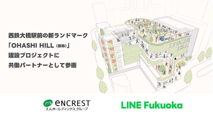 西鉄大橋駅前の新ランドマーク 「OHASHI HILL(仮称)」建設プロジェクトに LINE Fukuokaが共働パートナーとして参画