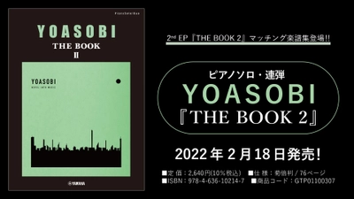 「ピアノソロ・連弾 YOASOBI 『THE　BOOK 2』」  2月18日発売！