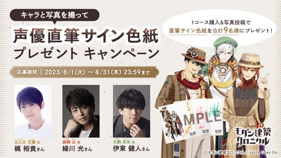 豪華声優陣のサイン色紙が当たる！ 音声ガイドアプリ「モダクロ」で“モダン建築キャラ”と写真撮影、 Twitter投稿キャンペーンを8月1日から開催