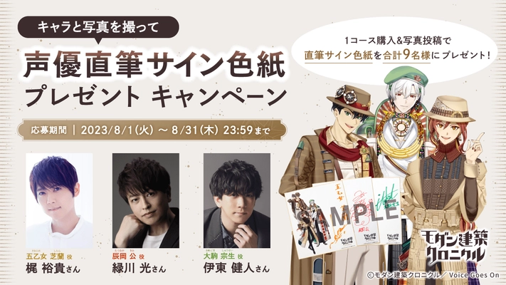 豪華声優陣のサイン色紙が当たる！ 音声ガイドアプリ「モダクロ」で“モダン建築キャラ”と写真撮影、 Twitter投稿キャンペーンを8月1日から開催