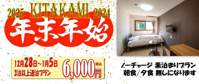 ドリームビレッジ北上 年末年始特価