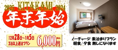 ドリームビレッジ北上 年末年始特価